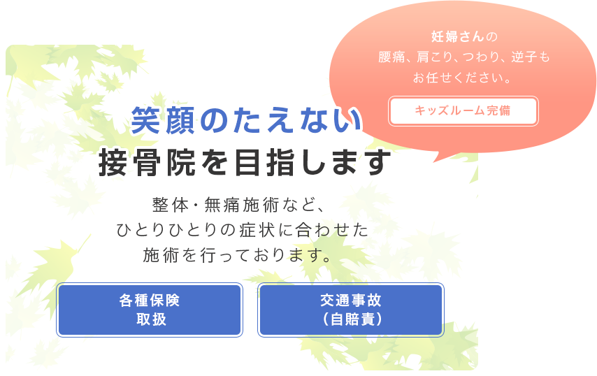 笑顔のたえない 接骨院を目指します