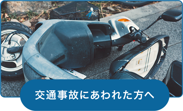 交通事故にあわれた方へ