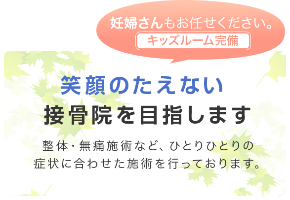 笑顔のたえない 接骨院を目指します