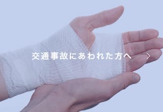 交通事故にあわれた方へ