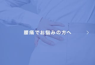 腰痛でお悩みの方へ