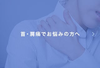 首・肩痛でお悩みの方へ